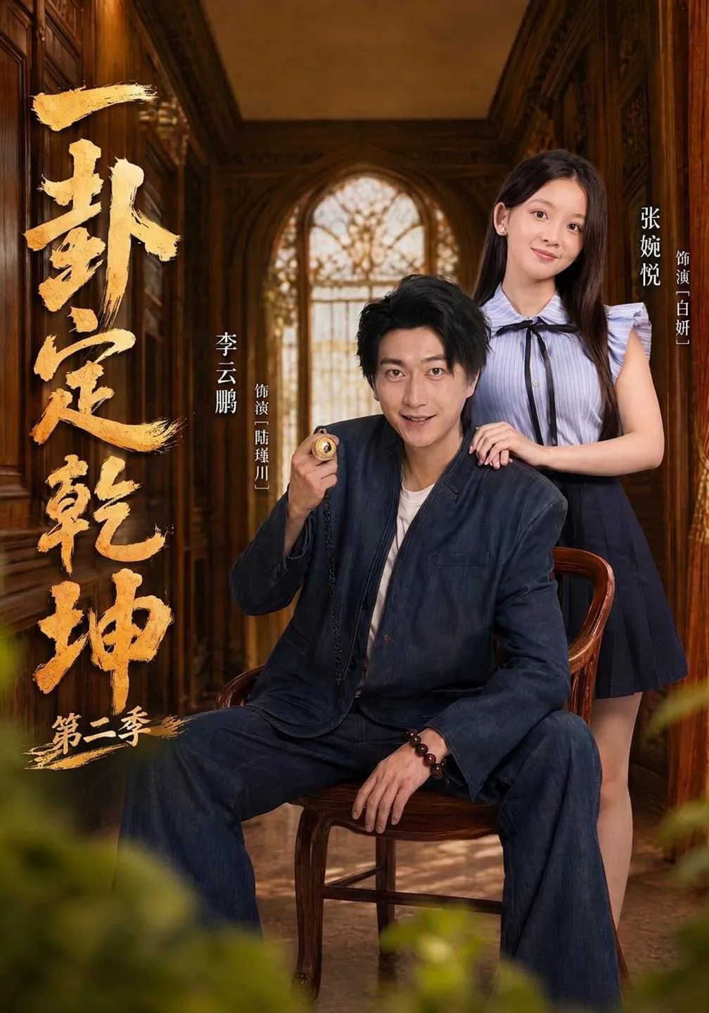 一卦定乾坤第二季