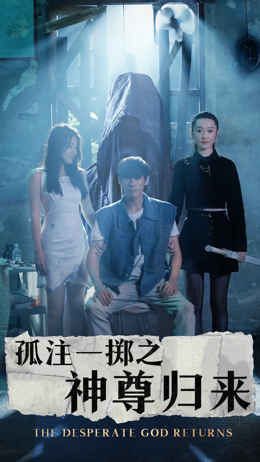 孤注一掷之神尊归来