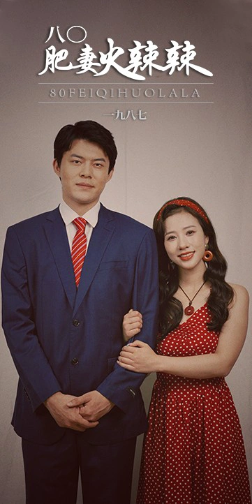 八零肥妻火辣辣