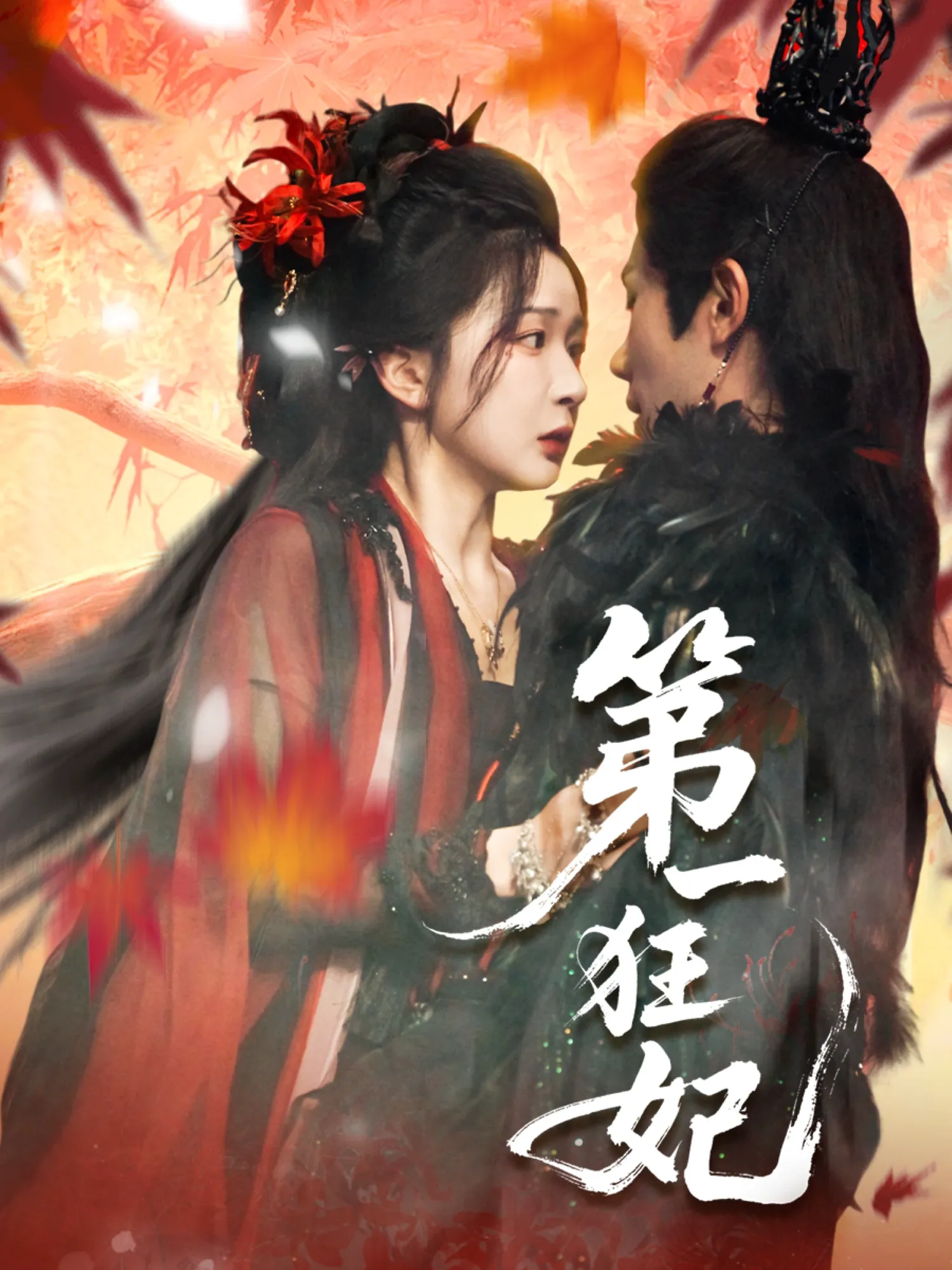 第一狂妃（初五）