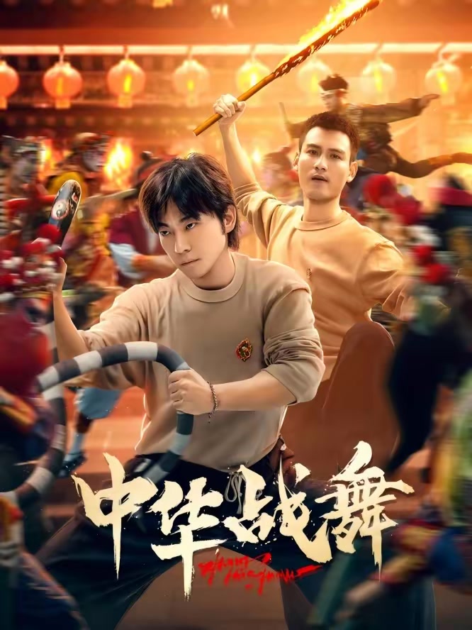中华战舞