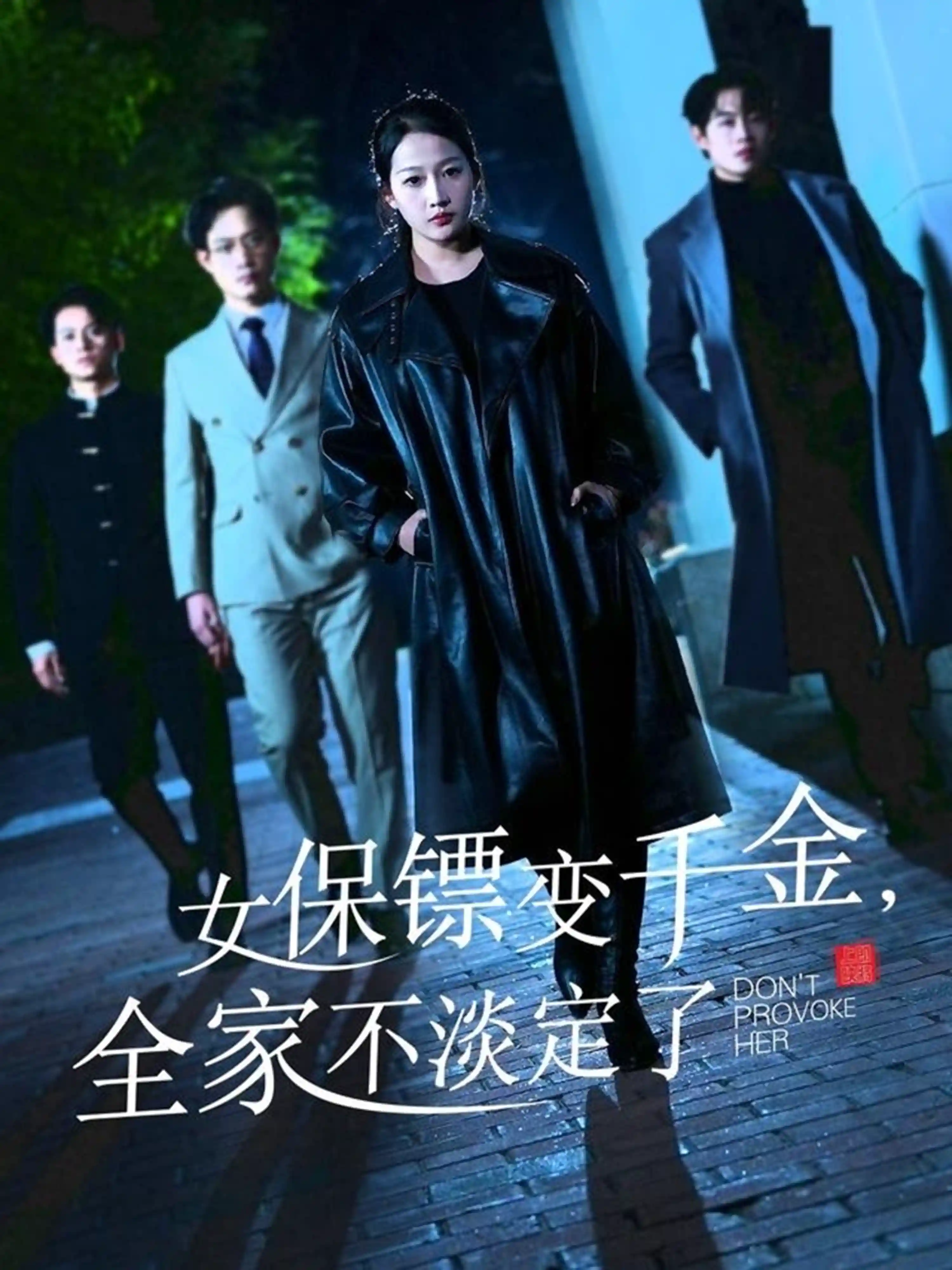 女保镖变千金全家不淡定了
