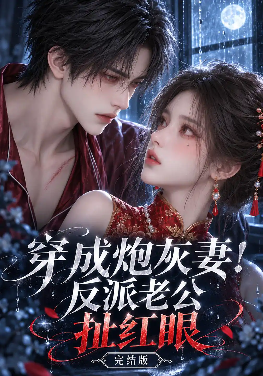 穿成炮灰妻!反派老公扯红眼完结版