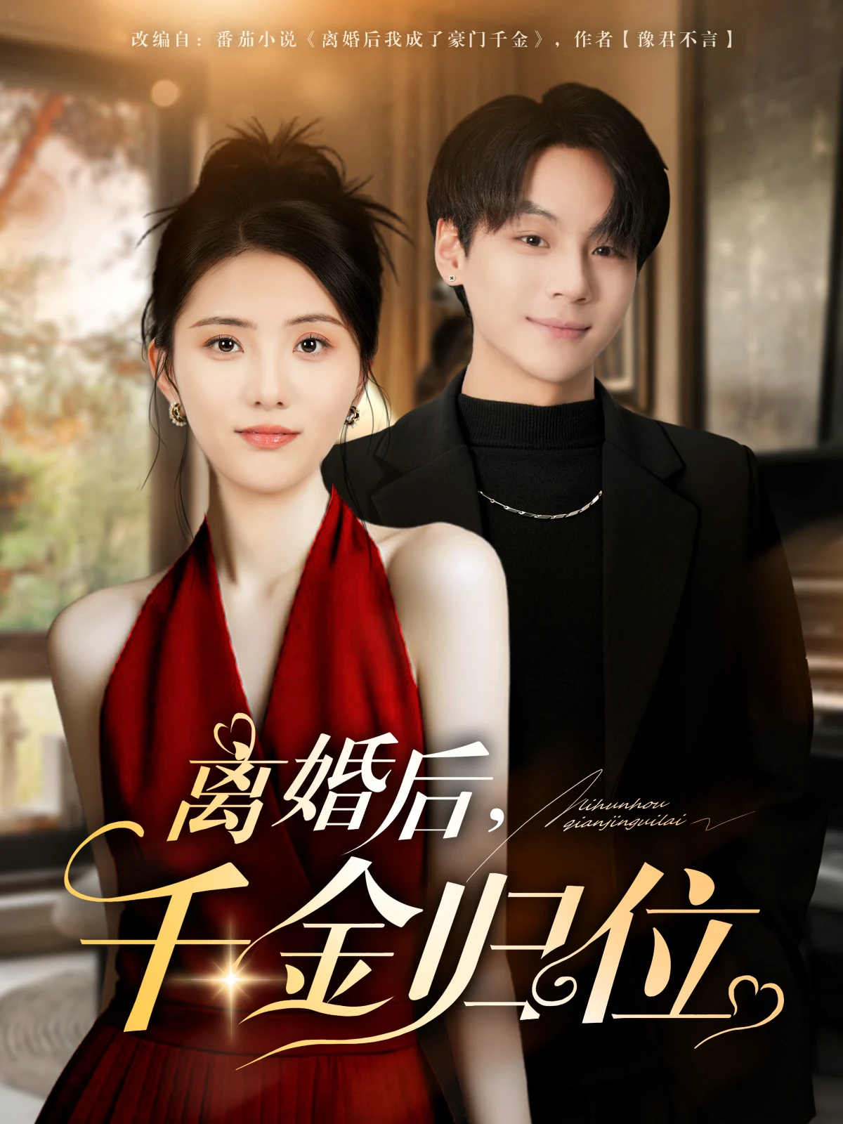 离婚后，千金归位