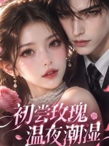 初尝玫瑰，温夜潮湿