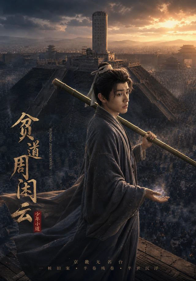 贫道周闲云