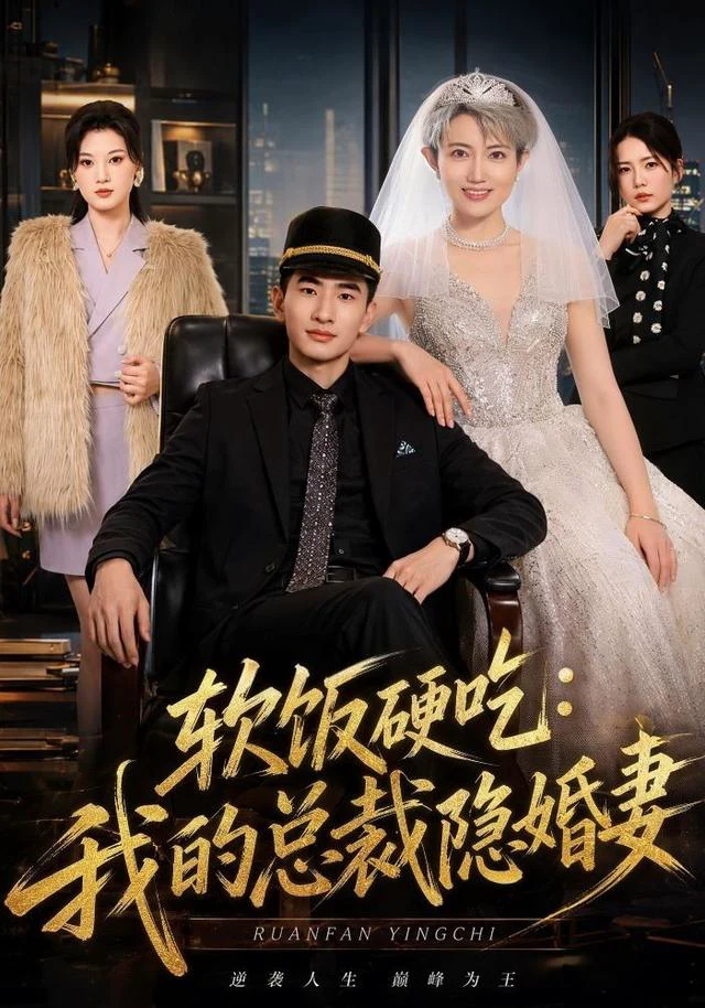 软饭硬吃：我的总裁隐婚妻（1080P）