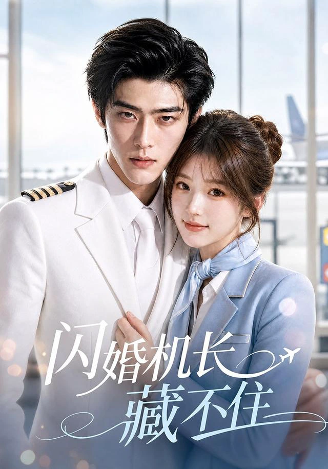 闪婚机长藏不住