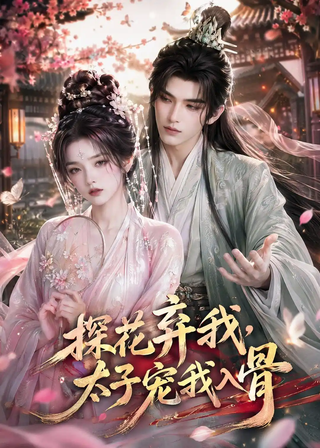 探花弃我，太子宠我入骨