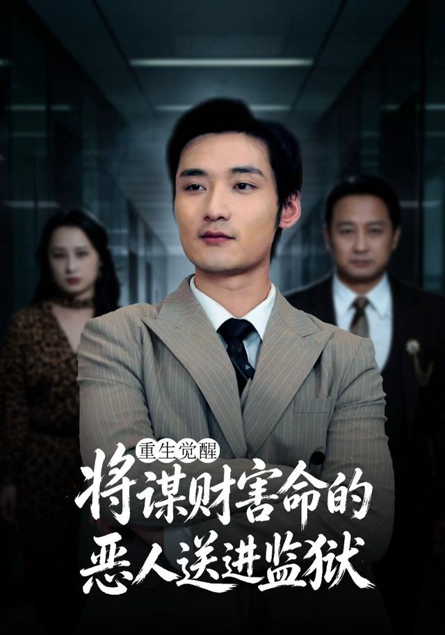 重生觉醒：将谋财害命的恶人送进监狱