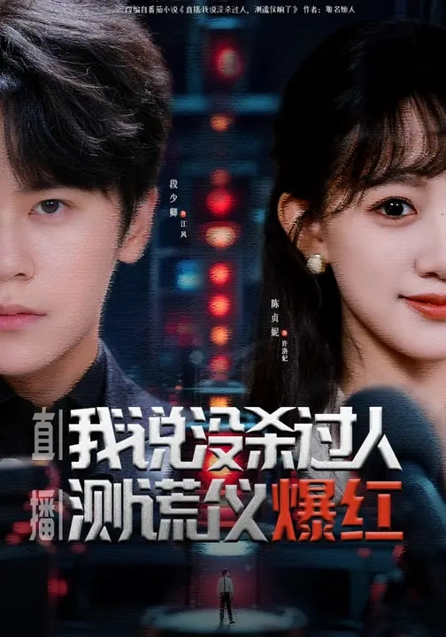 直播：我说没杀过人，测谎仪爆红&直播我说没杀过人测谎仪爆红