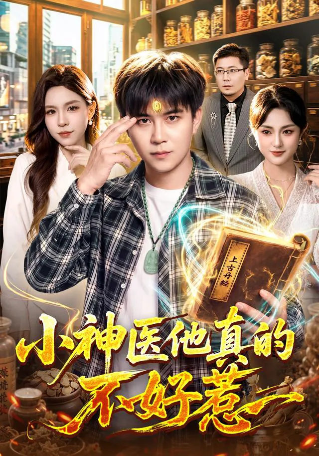 小神医他真的不好惹