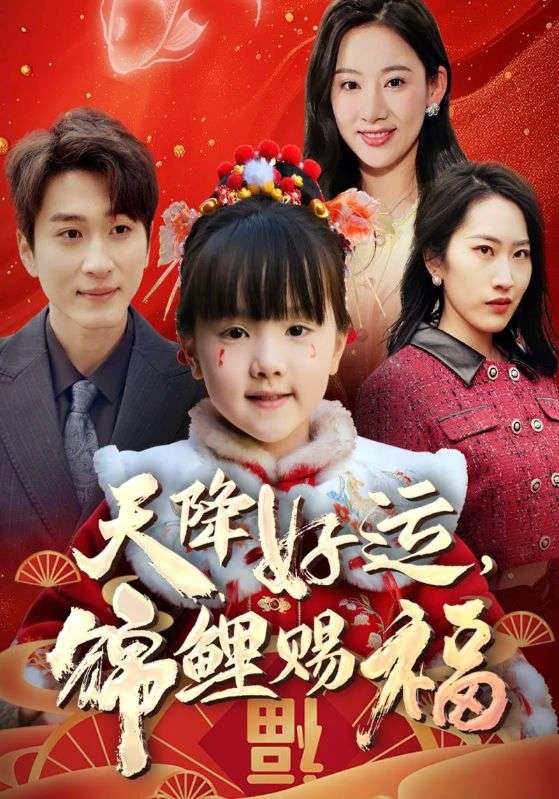 天降好运，锦鲤赐福&福运萌宝之见者好运