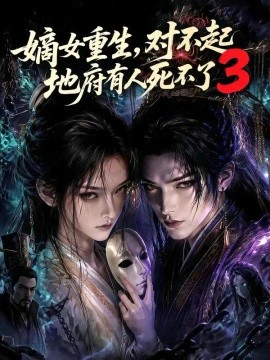 嫡女重生，对不起地府有人死不了3