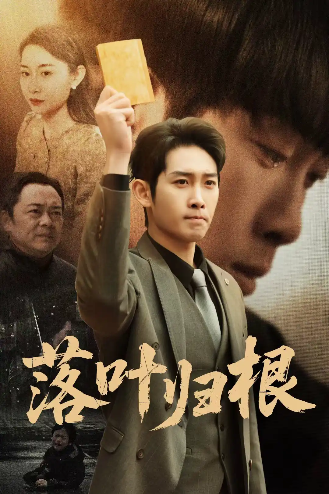 落叶归根