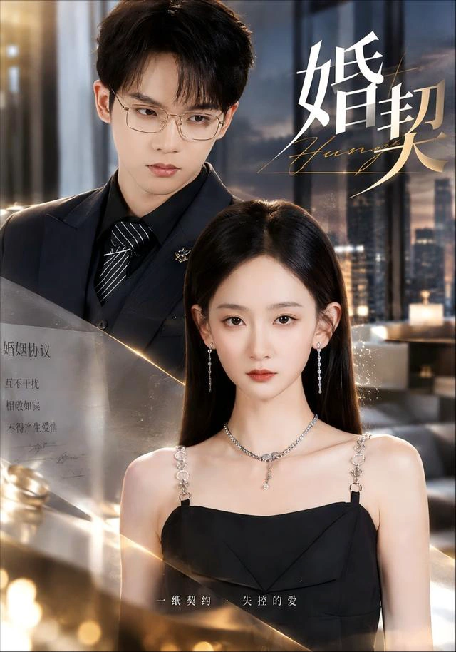 婚契