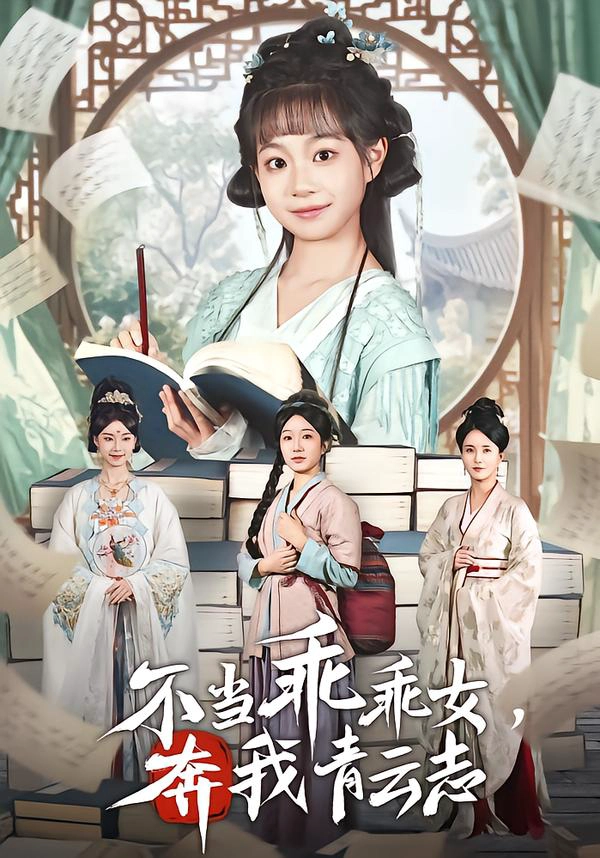 不当乖乖女，奔我青云志