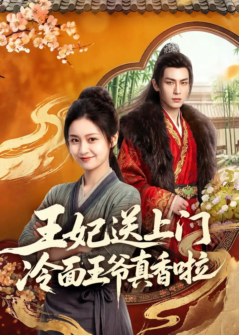 王妃送上门冷面王爷真香啦