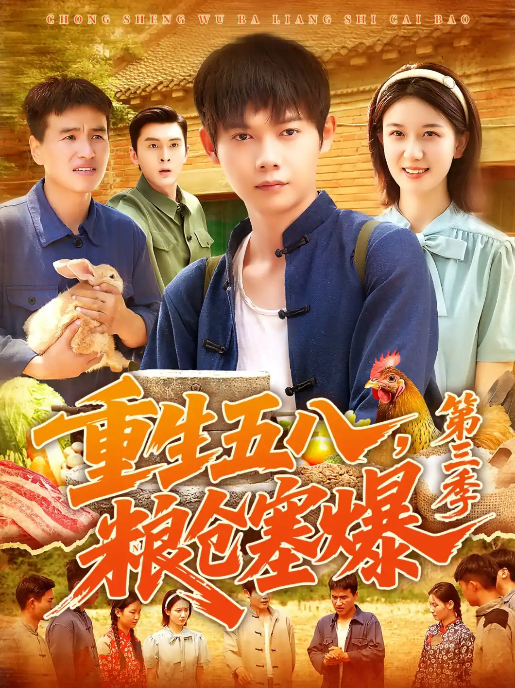 重生五八，粮仓塞爆 第三季
