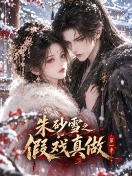 朱砂雪之假戏真做第一季