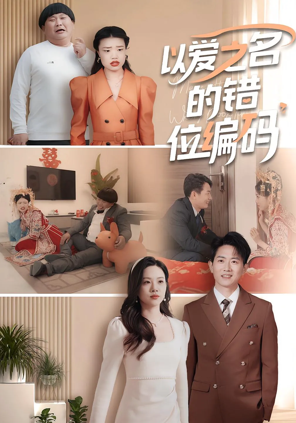 以爱之名的错位编码&因为爱情嫁错门