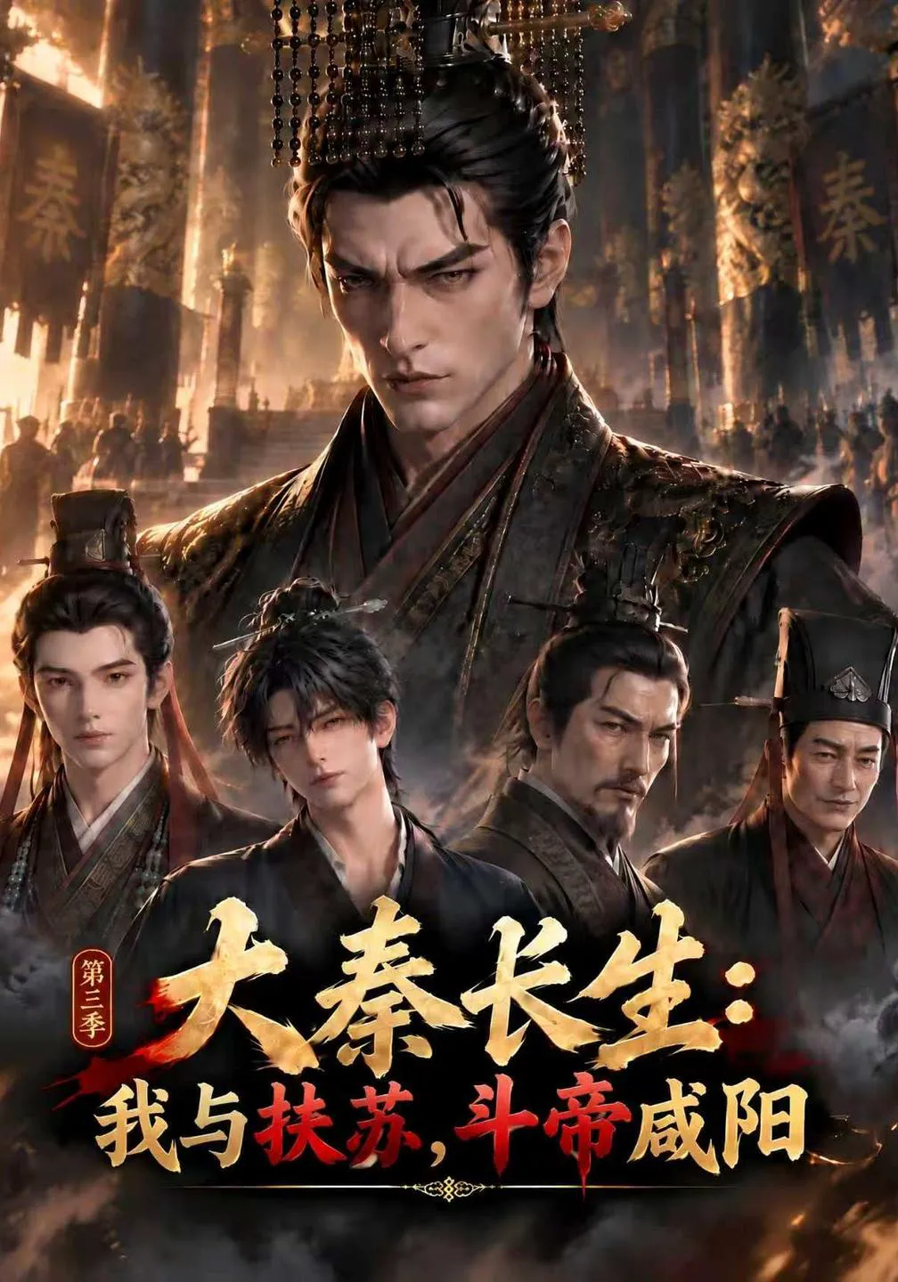大秦长生：我与扶苏，斗帝咸阳第三季