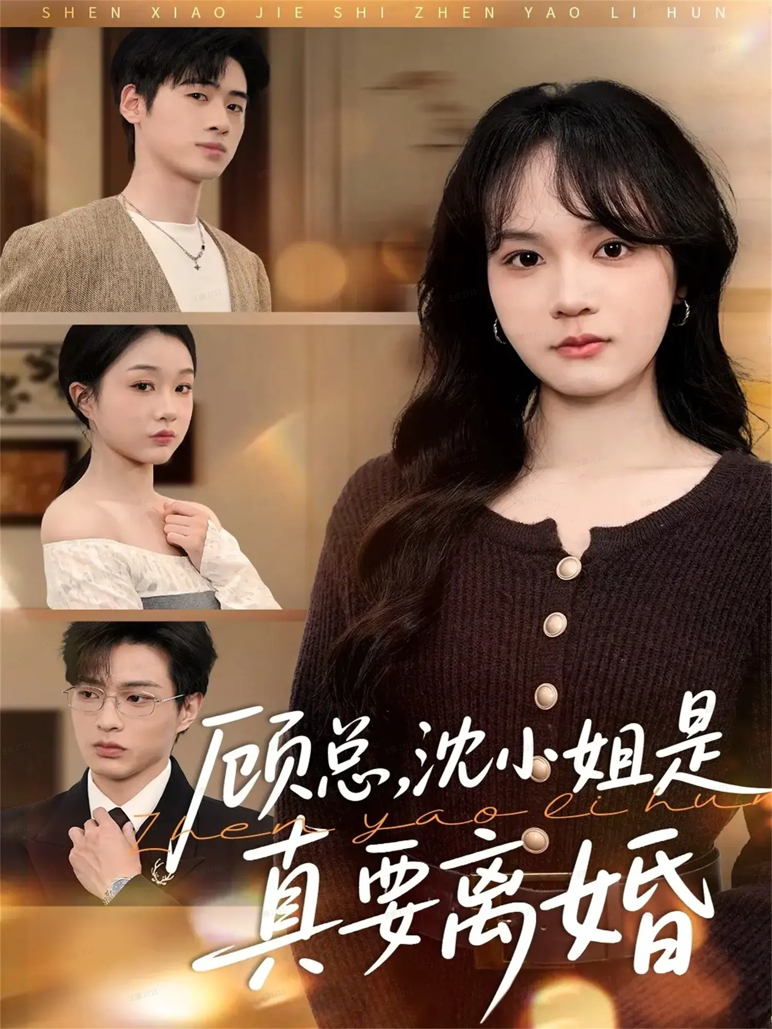 顾总，沈小姐是真的要离婚
