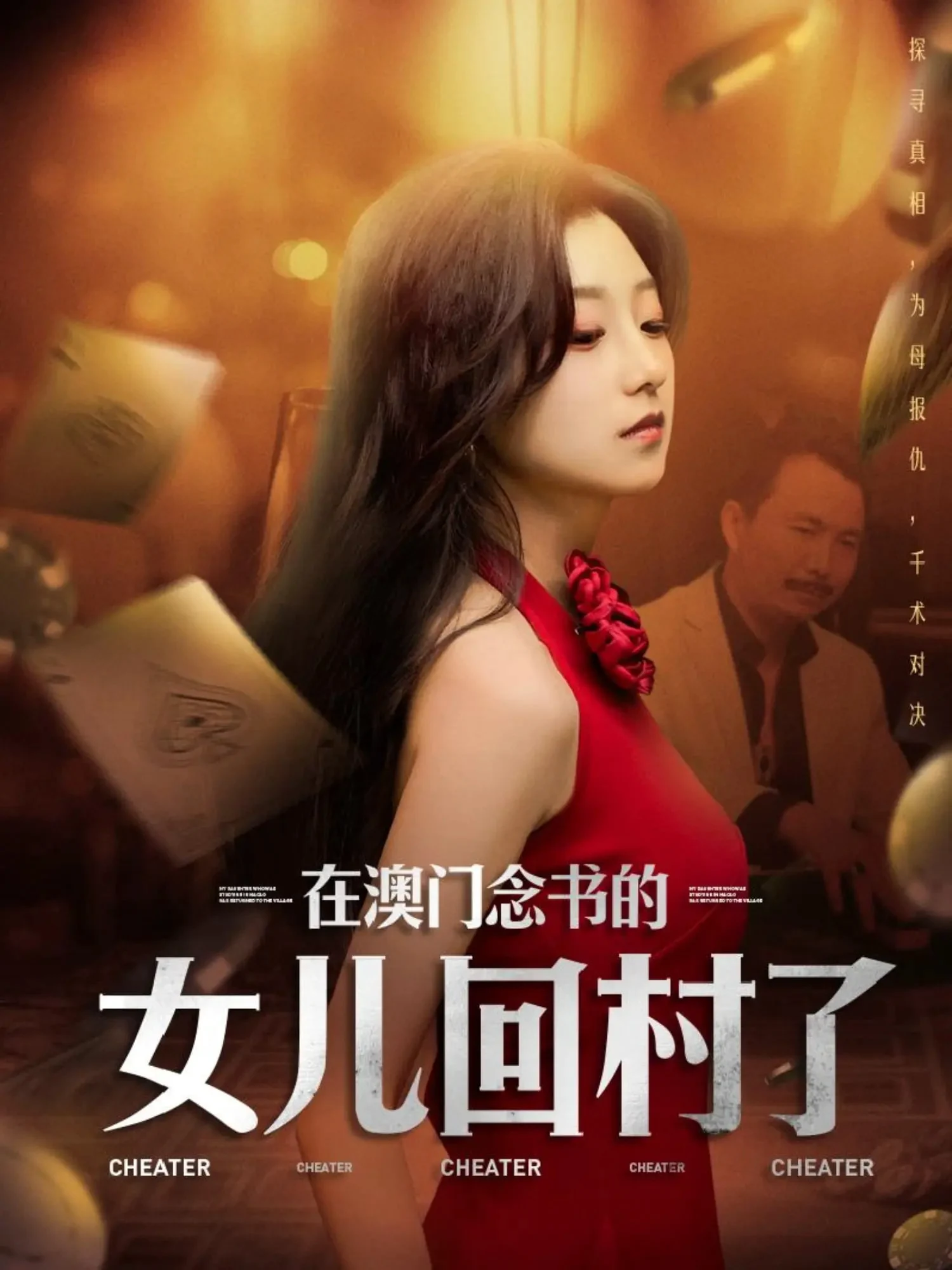 在澳门念书的女儿回村了