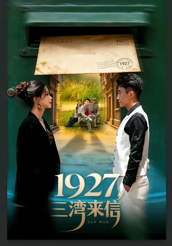1927，三湾来信
