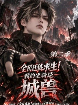 全民迁徙求生！我的坐骑是城兽第二季