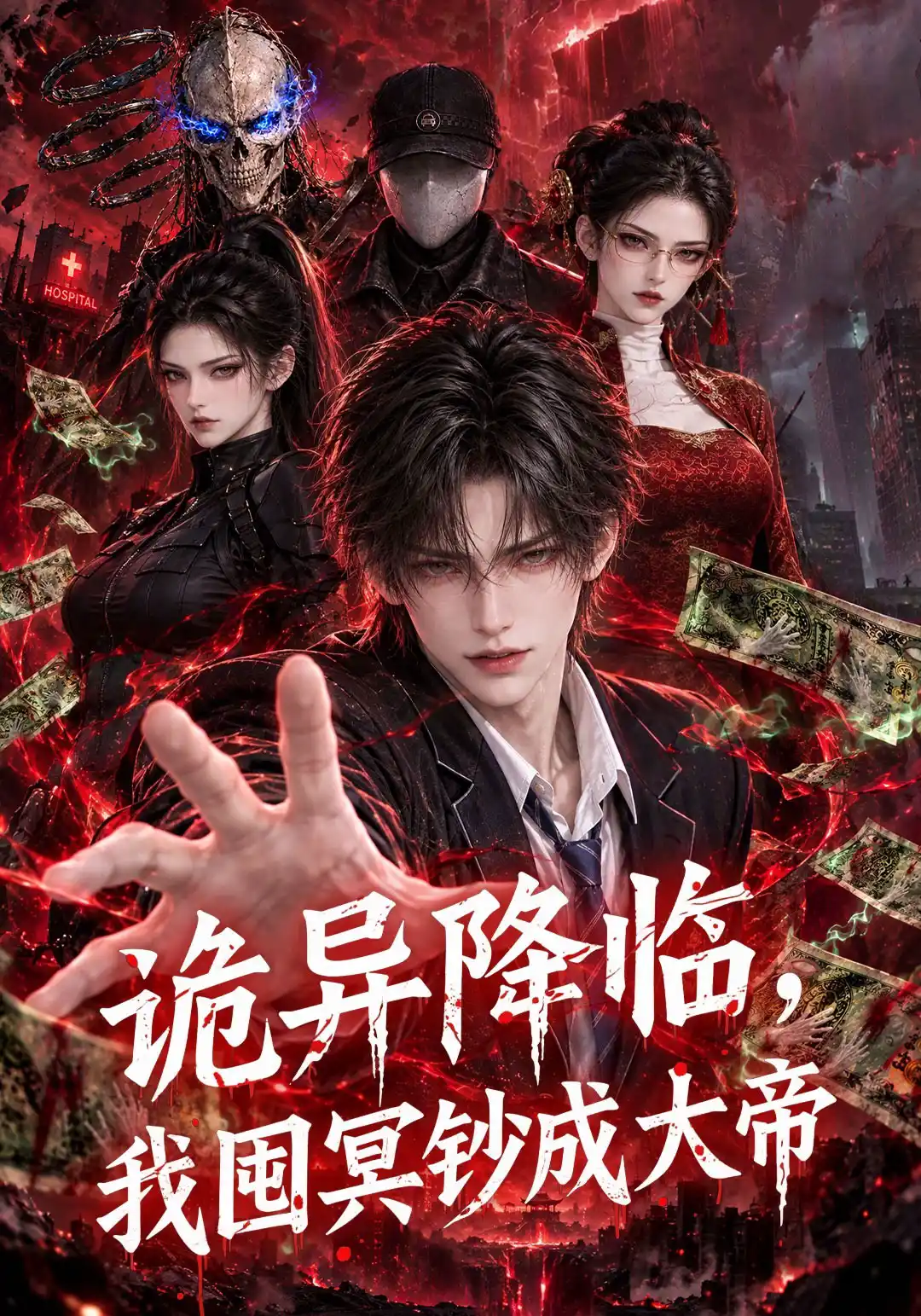 诡异降临，我囤冥钞成大帝