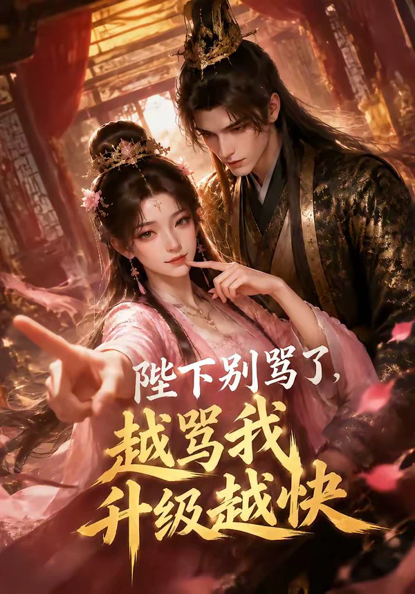 陛下别骂了，越骂我升级越快