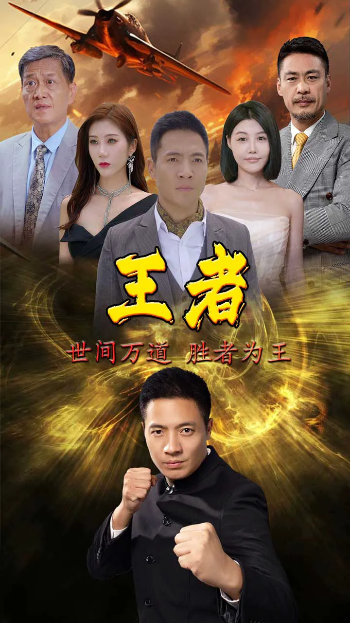 新：王者