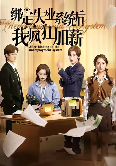 绑定失业系统后我疯狂加薪