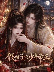 假世子与少年帝王
