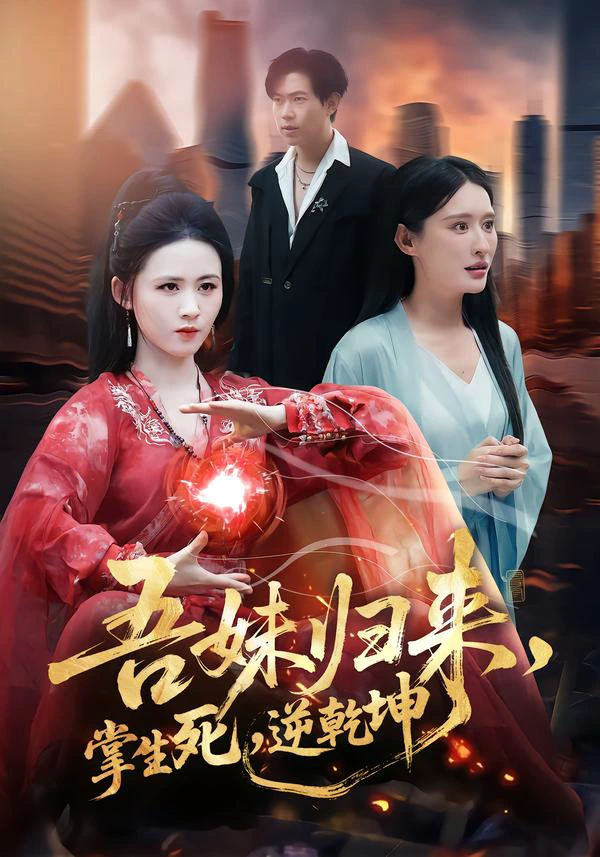 吾妹归来，掌生死，逆乾坤＆吾妹归来掌生死逆乾坤