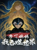 为了妹妹我吞噬世界