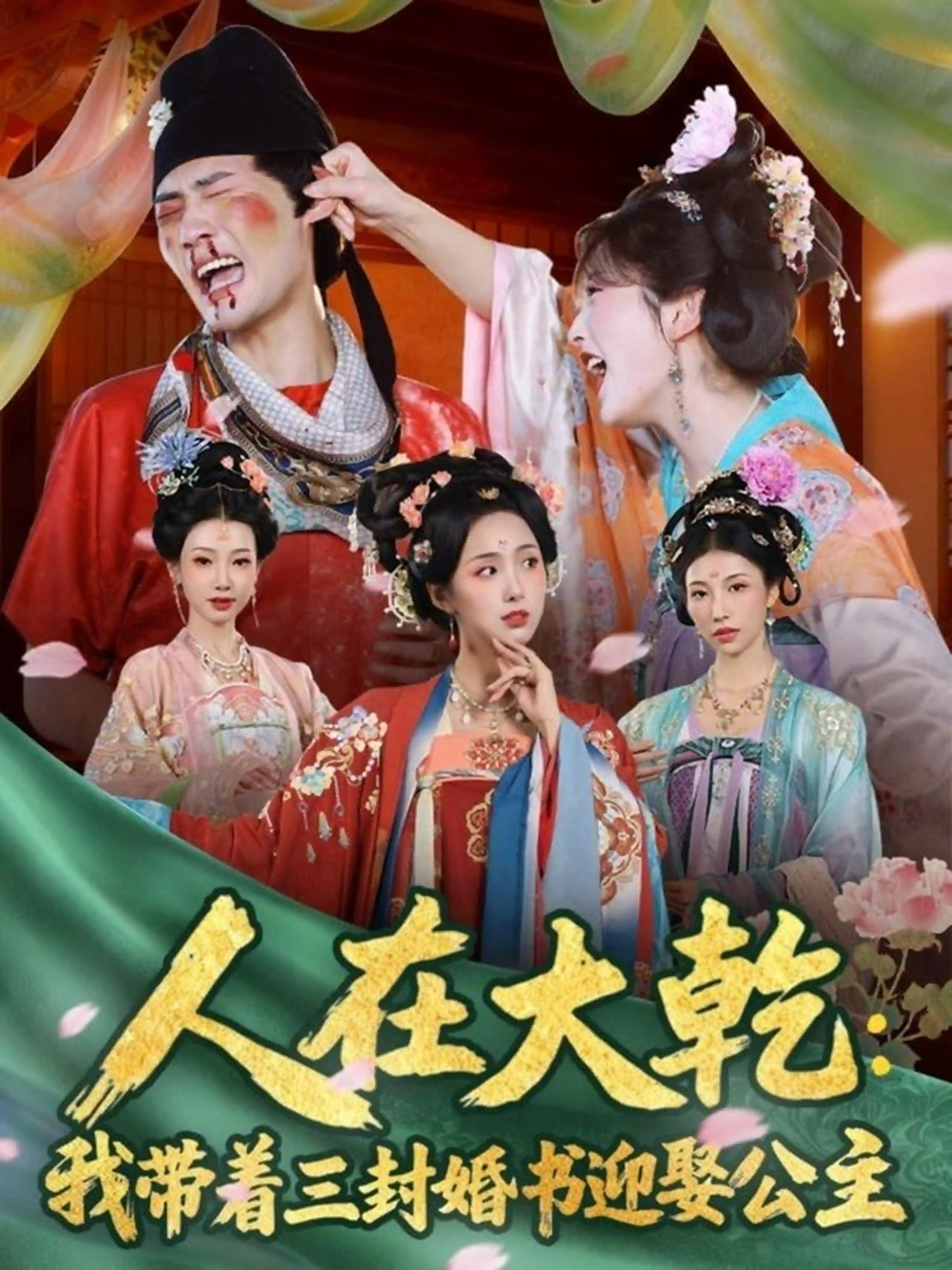 人在大乾：我带着三封婚书迎娶公主（宣嘉橙）
