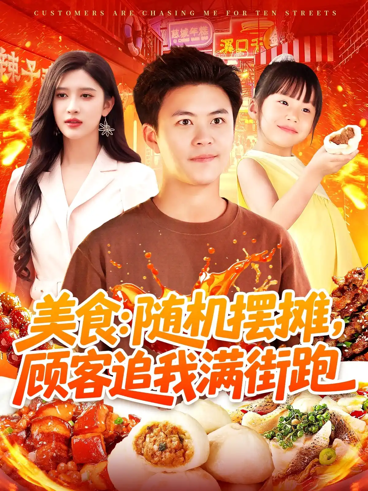 美食：随机摆摊，顾客追我满街跑&美食随机摆摊顾客追我满街跑