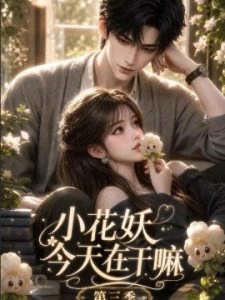 小花妖今天在干嘛第三季