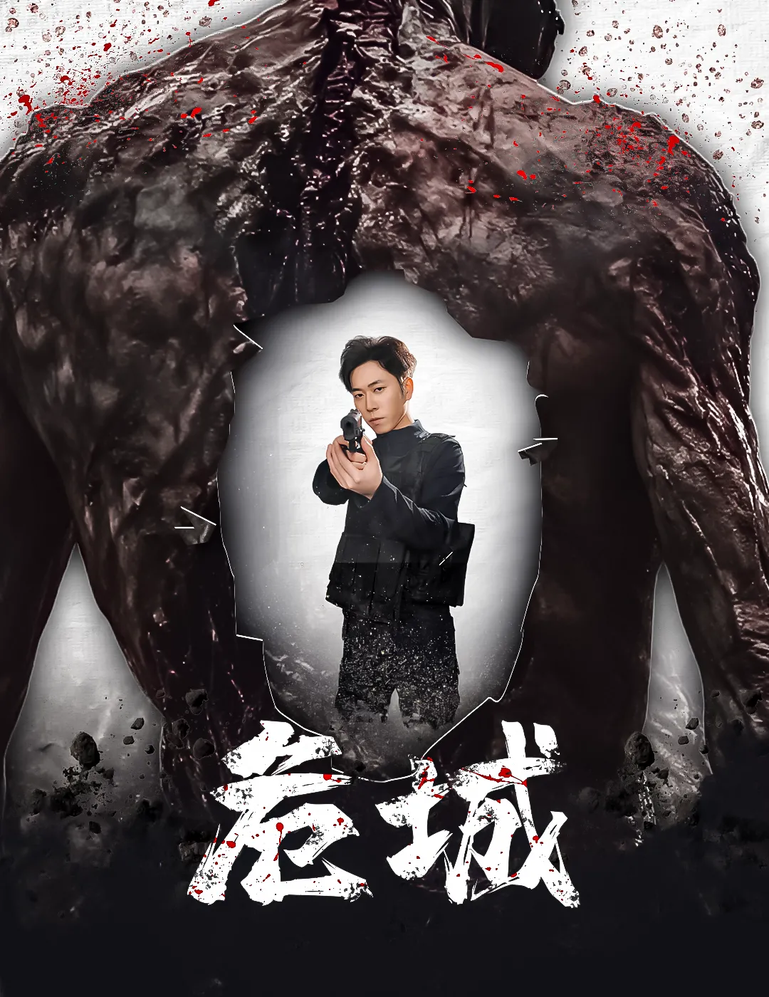 危城