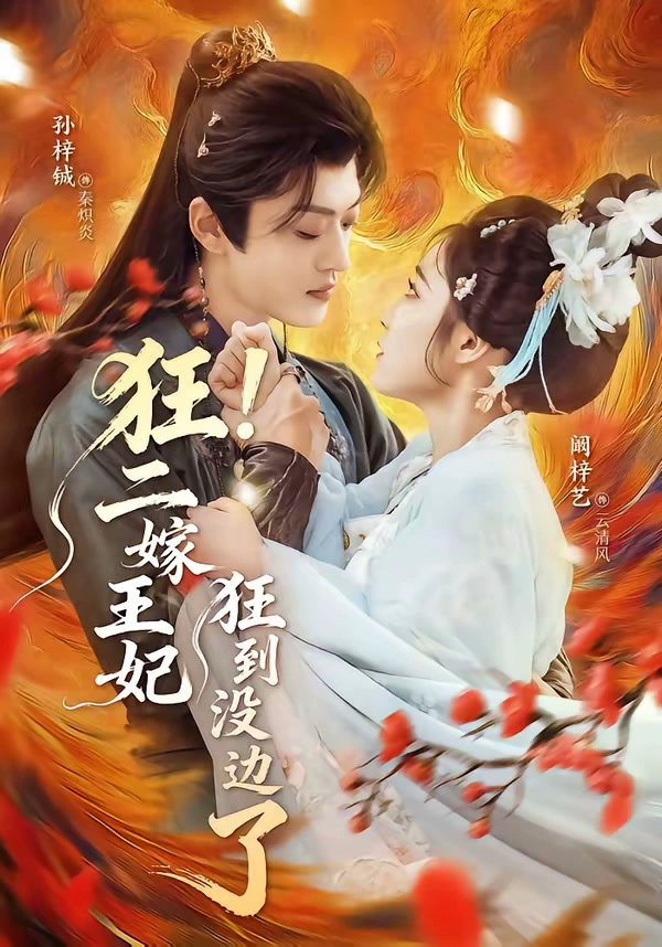 狂！二嫁王妃狂到没边了