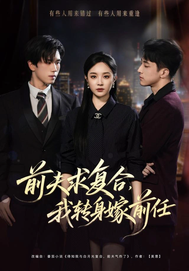 前夫求复合，我转身嫁前任