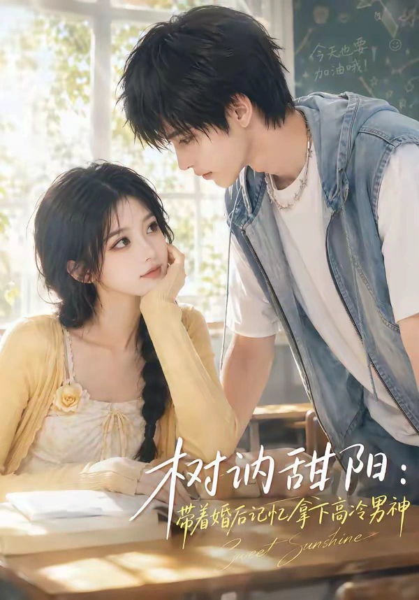 树讷甜阳：带着婚后记忆拿下高冷男神