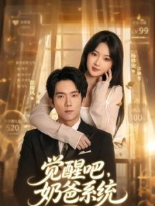 觉醒吧，奶爸系统