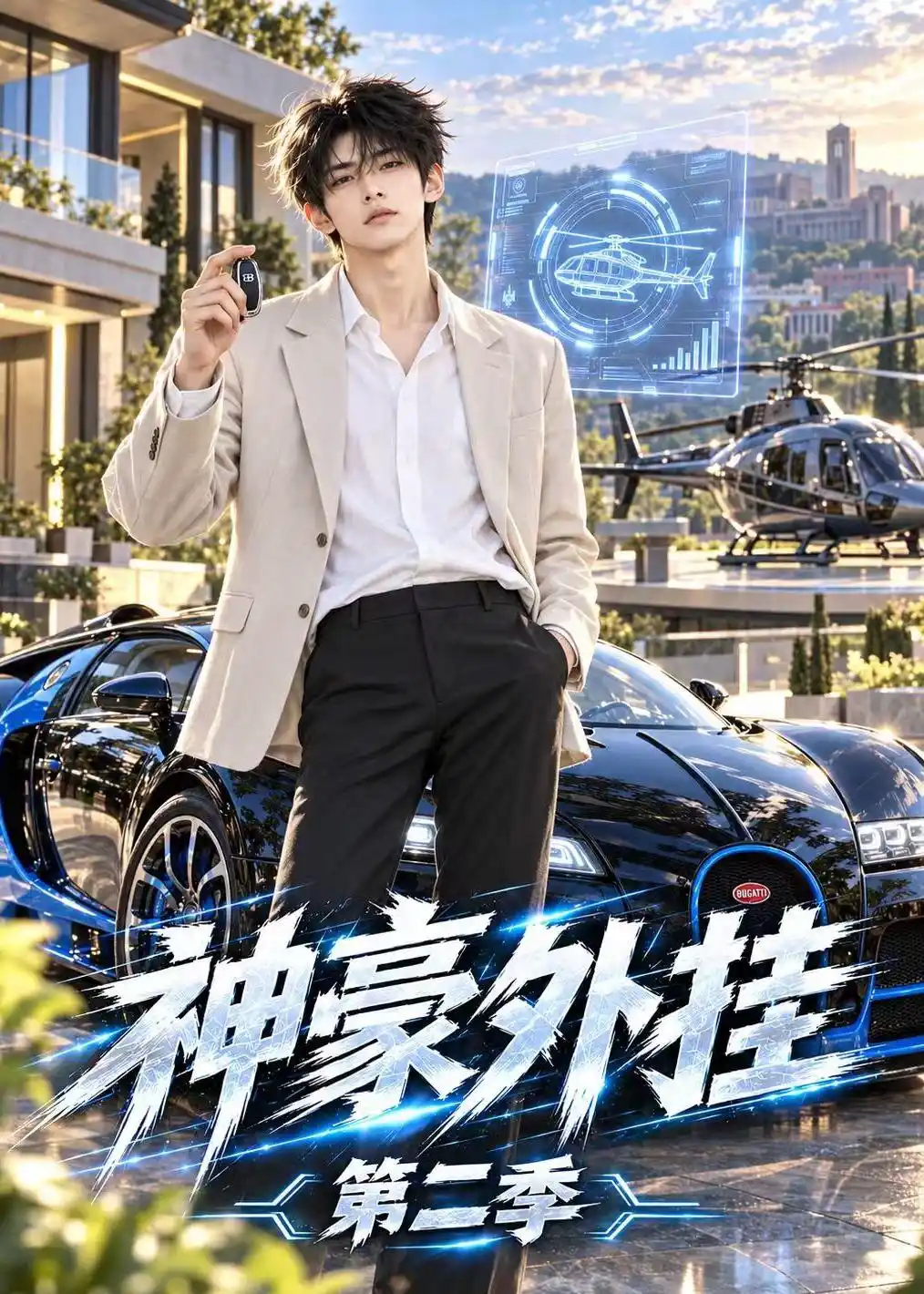 神豪外挂第二季
