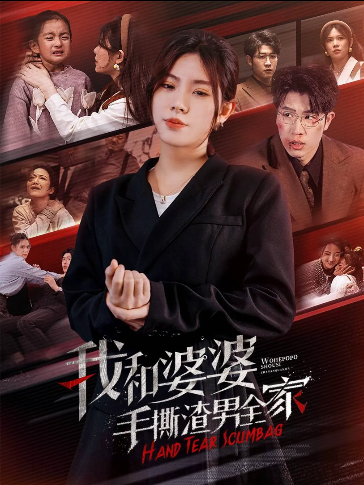 手刃家庭暴力