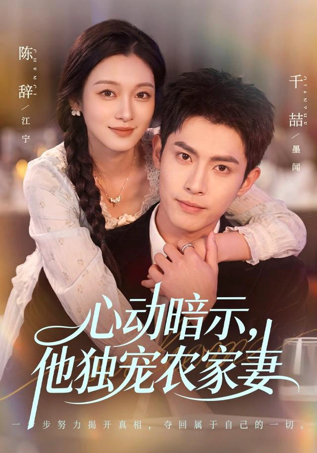 心动暗示，他独宠农家妻（1080P）