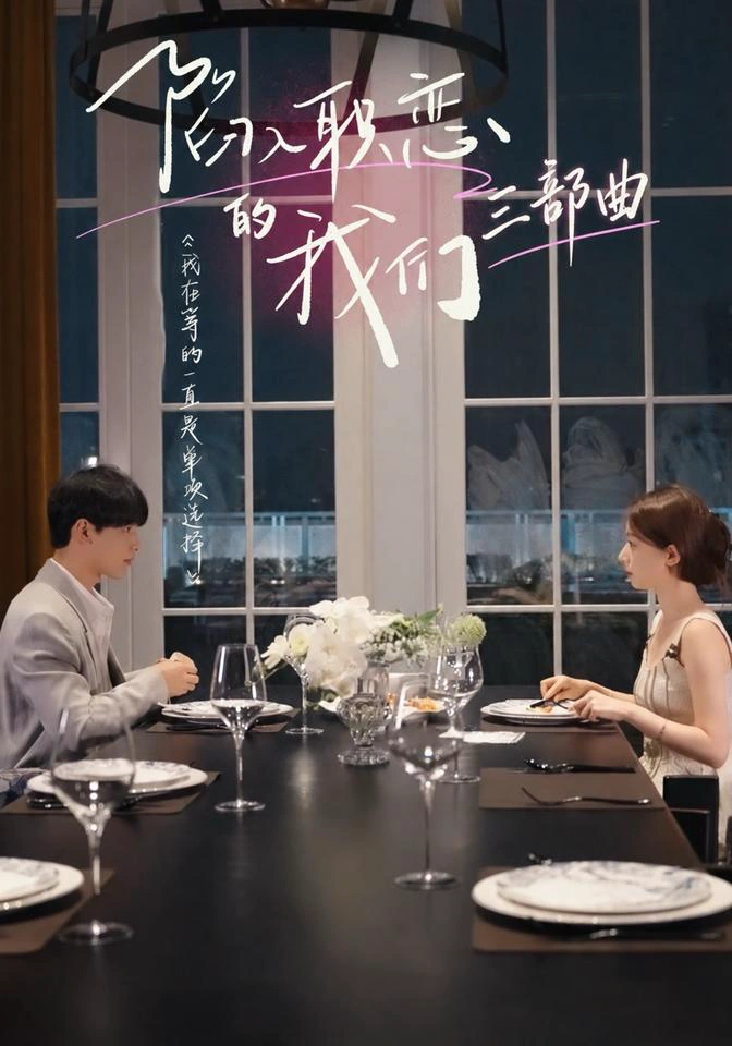 陷入职恋的我们三部曲