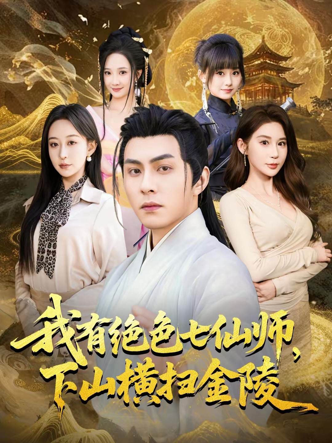 我有绝色七仙师，下山横扫金陵